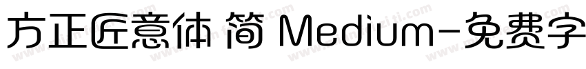 方正匠意体 简 Medium字体转换
